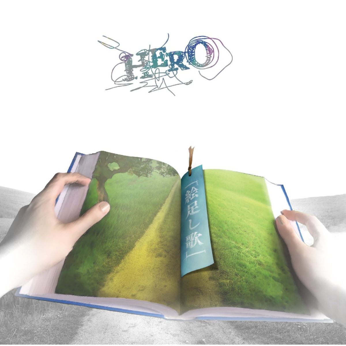 絵足し歌(Type-B CD+DVD) [ HERO ]
