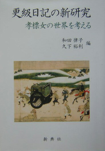 更級日記の新研究