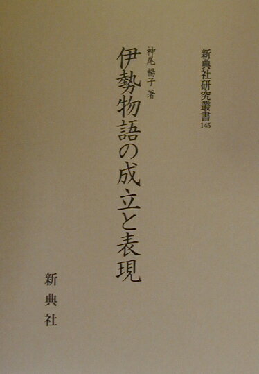 伊勢物語の成立と表現