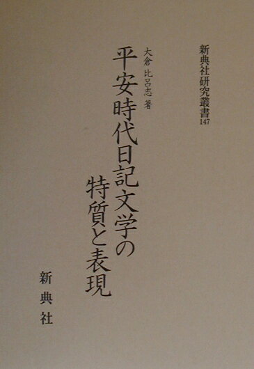 平安時代日記文学の特質と表現