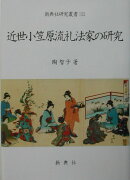 近世小笠原流礼法家の研究