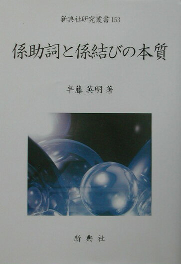 係助詞と係結びの本質 （新典社研究叢書） [ 半藤英明 ]