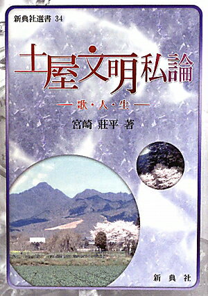 土屋文明私論 歌・人・生 （新典社選書） [ 宮崎荘平 ]