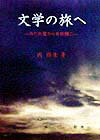 文学の旅へ