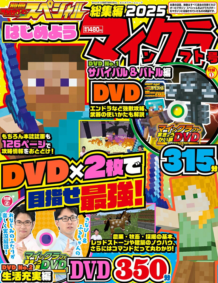 別冊てれびげーむマガジン スペシャル総集編 2025 はじめようマインクラフト号 （カドカワゲームムック）
