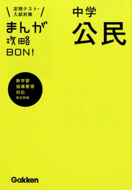 まんが攻略BON！（7）〔改訂新版〕 定期テスト・入試対策 中学公民 [ 学研教育出版 ]のサムネイル