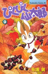 ぴくぴく仙太郎 9巻