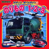 のりもの1・2・3