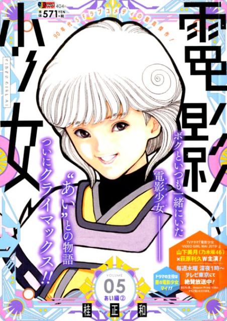 電影少女　ワイド（05）