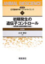 初期発生の遺伝子コントロール普及版 ほ乳類の着床前期胚の発生 （シリーズ〈応用動物科学／バイオサイエンス〉） [ 山田雅保 ]