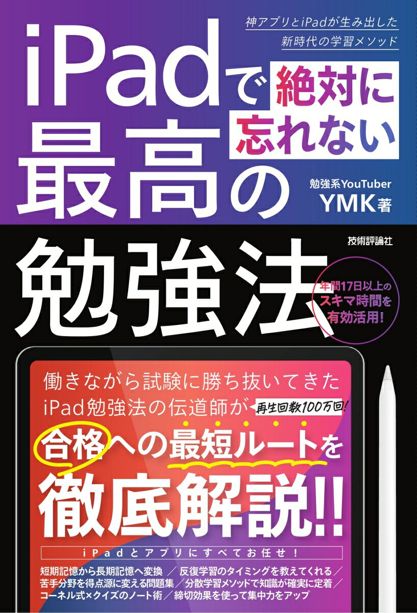 働きながら試験に勝ち抜いてきたｉＰａｄ勉強法の伝道師が合格への最短ルートを徹底解説！！ｉＰａｄとアプリにすべてお任せ！