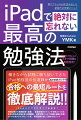 働きながら試験に勝ち抜いてきたｉＰａｄ勉強法の伝道師が合格への最短ルートを徹底解説！！ｉＰａｄとアプリにすべてお任せ！