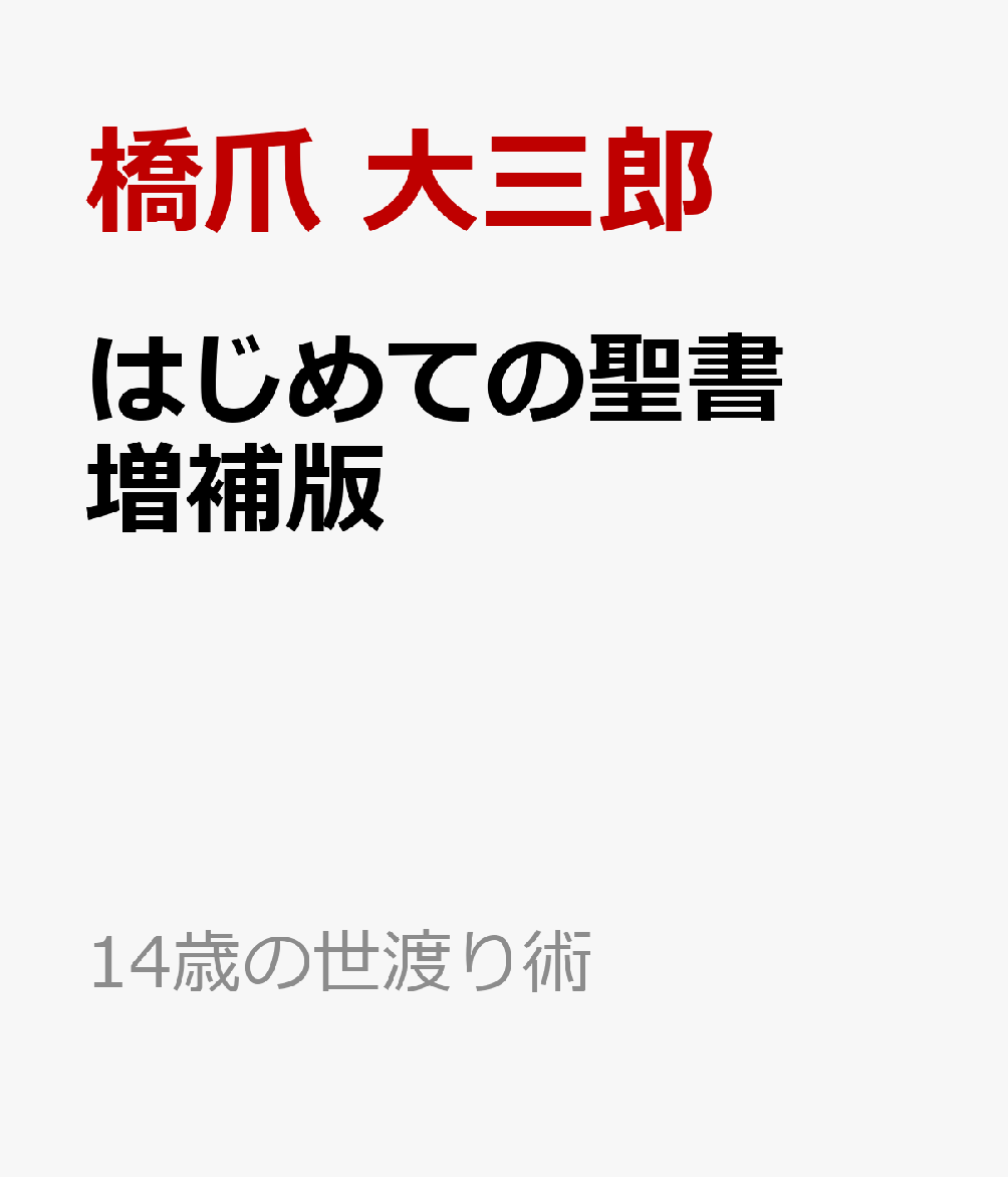 はじめての聖書 増補版