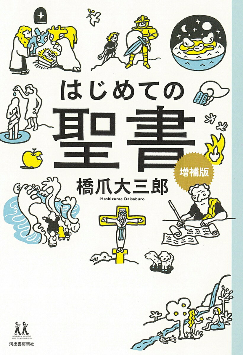 はじめての聖書 増補版