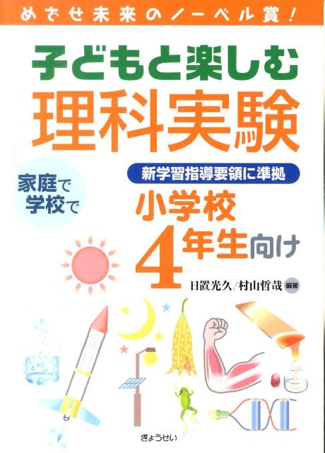 子どもと楽しむ理科実験（小学校4年生向け）