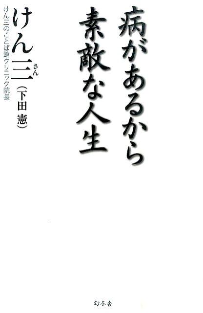 病があるから素敵な人生 