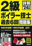 詳解　2級ボイラー技士　過去6回問題集 '24年版