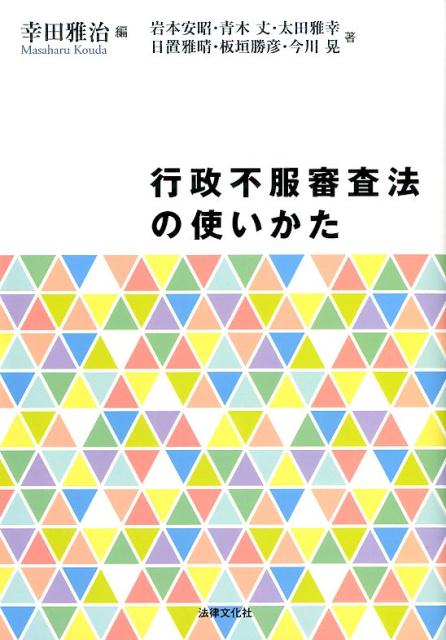 行政不服審査法の使いかた [ 幸田 雅治 ]