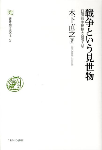 戦争という見世物 日清戦争祝捷大会潜入記 （叢書・知を究める） [ 木下直之 ]