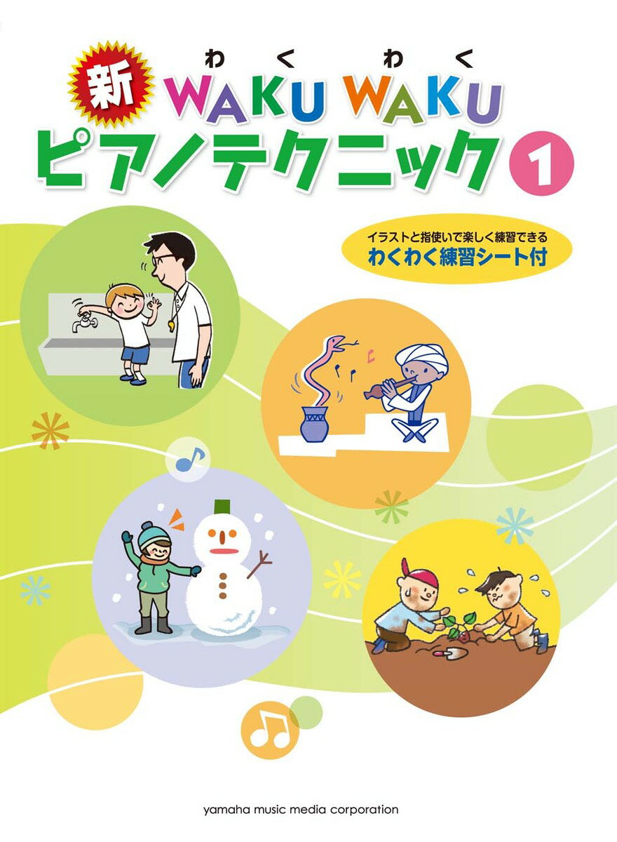新WAKU WAKUピアノテクニック 1