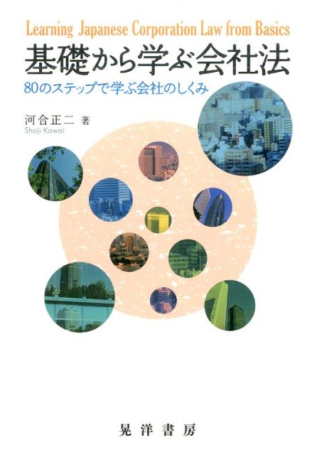 基礎から学ぶ会社法