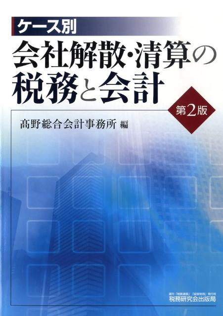 ケース別会社解散・清算の税務と会計第2版