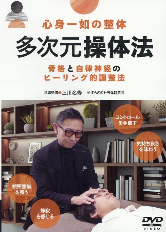 DVD＞心身一如の整体 多次元操体法