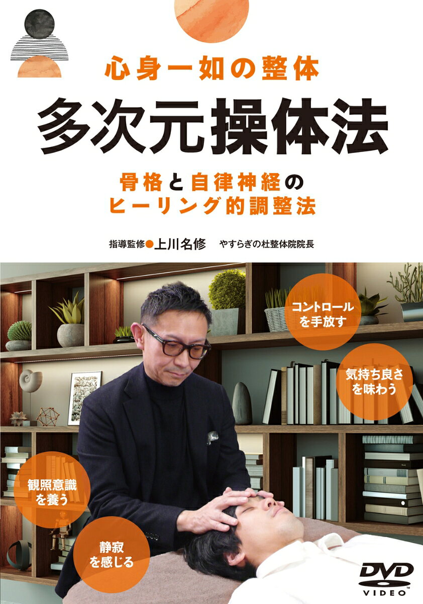 DVD 心身一如の整体 多次元操体法
