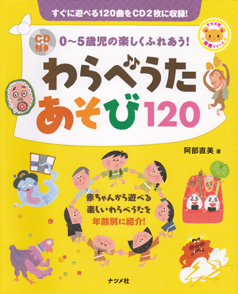 赤ちゃんから遊べる楽しいわらべうた１２０曲を対象年齢別にセレクト！あそびかたをわかりやすく紹介。歌詞がよくわかるくわしい解説、作品ごとに楽しいイラストつき。