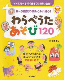 わらべうたあそび120 0?5歳児の楽しくふれあう！ （ナツメ社保育シリーズ） [ 阿部直美 ]