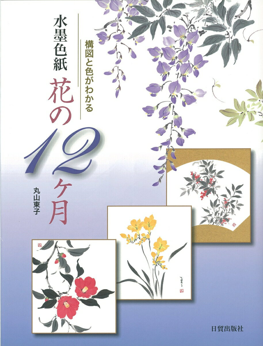 水墨色紙　花の12ヶ月