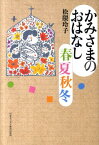 かみさまのおはなし春夏秋冬 [ 松隈玲子 ]