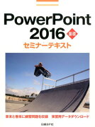 PowerPoint　2016基礎セミナーテキスト