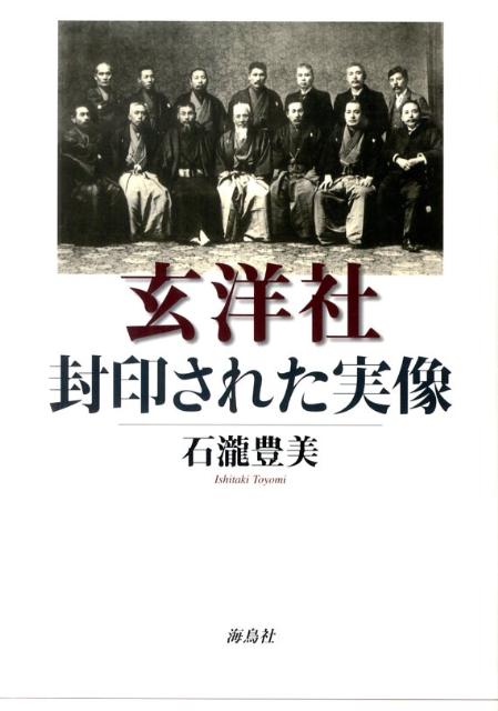 玄洋社・封印された実像 [ 石滝豊美 ]