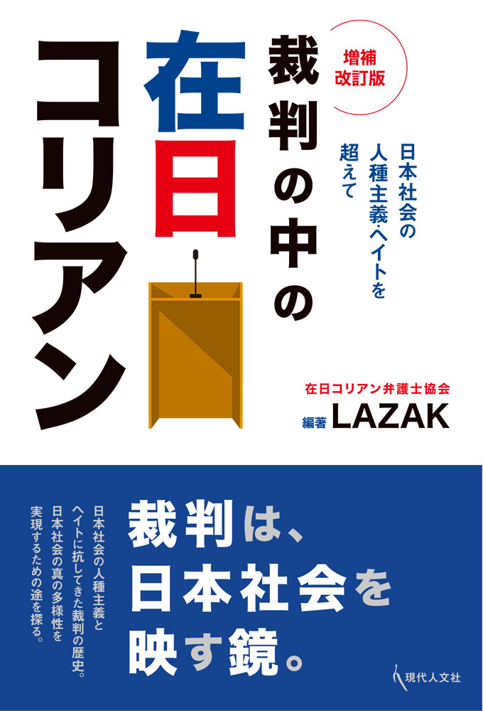 裁判の中の在日コリアン〔増補改訂版〕 日本社会の人種主義・ヘイトを超えて [ 在日コリアン弁護士協会（LAZAK） ]