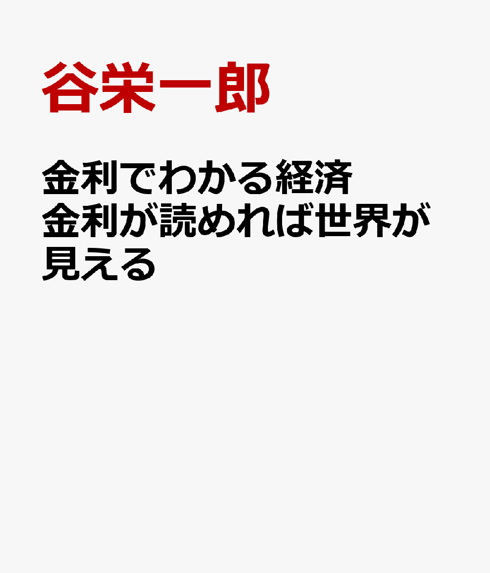 金利でわかる経済 金利が読めれば世界が見える 書影