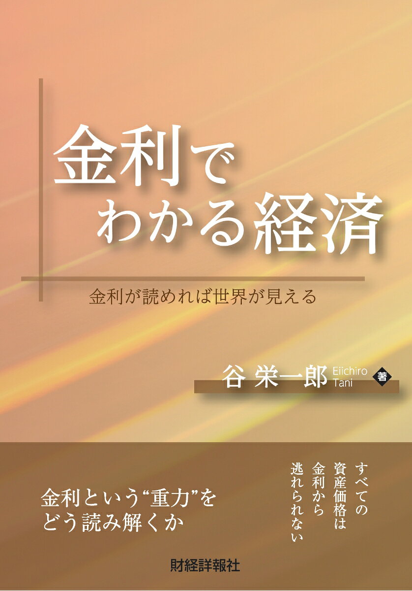 金利でわかる経済 金利が読めれば世界が見える
