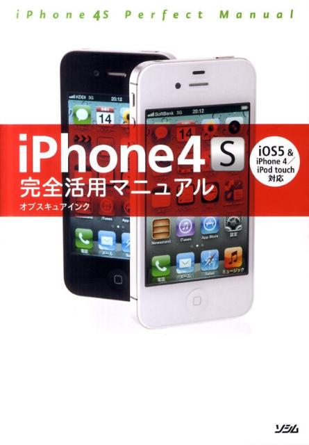 iPhone4S完全活用マニュアル