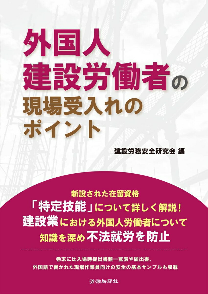 外国人建設労働者の現場受入れのポイント 