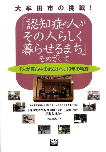 「認知症の人がその人らしく暮らせるまち」をめざして