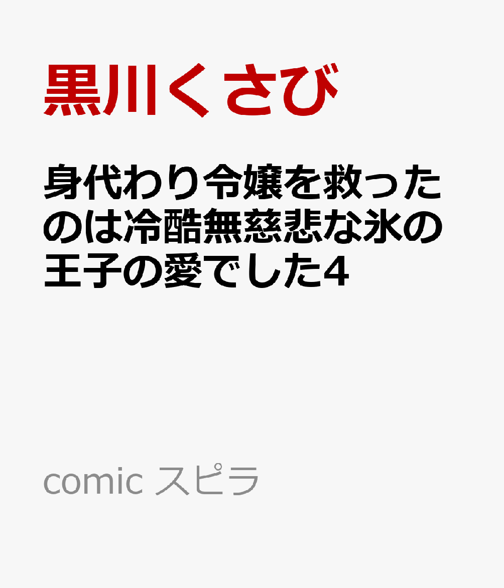 身代わり令嬢を救ったのは冷酷無慈悲な氷の王子の愛でした4 表紙