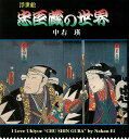 【バーゲン本】浮世絵　忠臣蔵の世界 [ 中右　瑛 ]