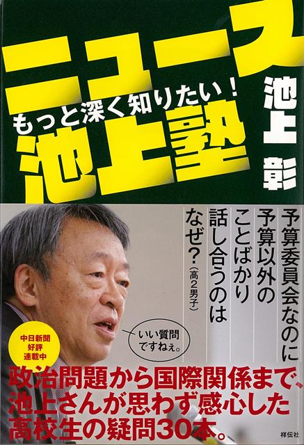予算委員会なのに予算以外のことばかり話し合うのはなぜ？（高2男子）「いい質問ですねぇ。」政治問題から国際関係まで、池上さんが思わず感心した高校生の疑問30本。素朴な疑問は、本質を突いている。簡単そうで難しい。政治●総理大臣は国会の中から選ぶのに、知事はなぜ直接選挙？政治●どうして沖縄に米軍基地が必要なんですか？