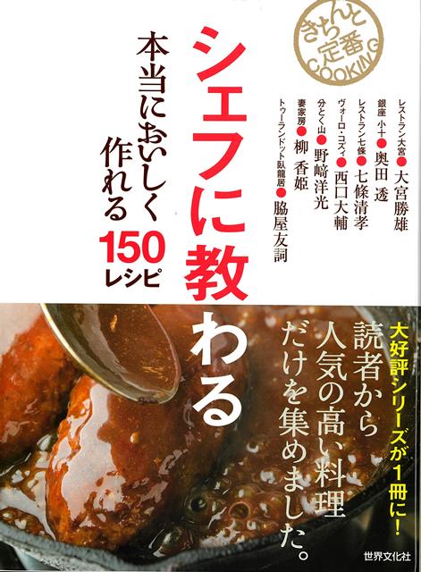 【バーゲン本】シェフに教わる本当においしく作れる150レシピ