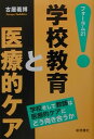 学校教育と医療的ケア 学校そして教師は医療的ケアにどう向き合うか （フォ-ラム21） [ 古屋義博 ]