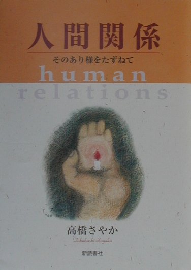人間関係