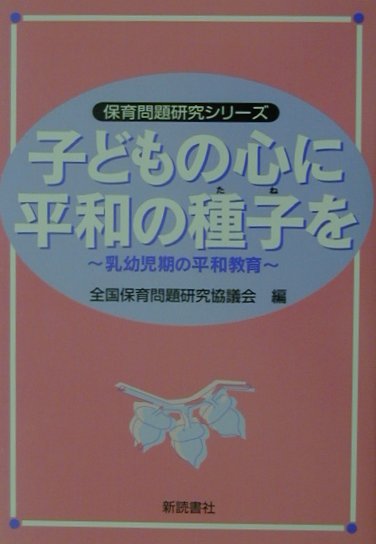子どもの心に平和の種子を