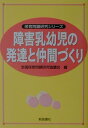 障害乳幼児の発達と仲間づくり （保育問題研究シリーズ） [ 全国保育問題研究協議会 ]