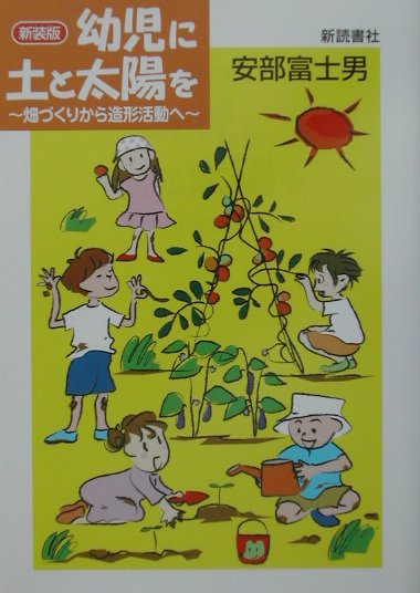 『幼児に土と太陽を新装版』安部富士男の表紙