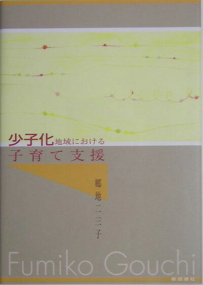 少子化地域における子育て支援